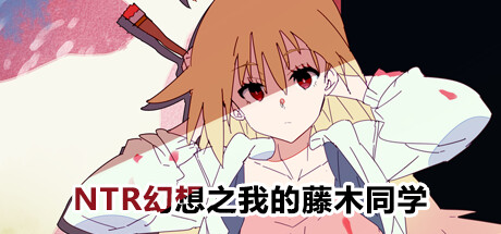 NTR幻想之我的藤木同学 -（Build.10842734）-乐夜游