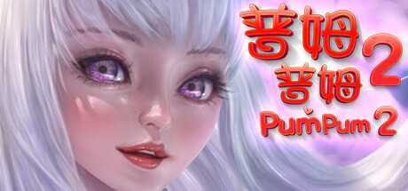 普姆普姆2/PumPum 2 -(Build.11092842-(STEAM官中+DLC))-乐夜游