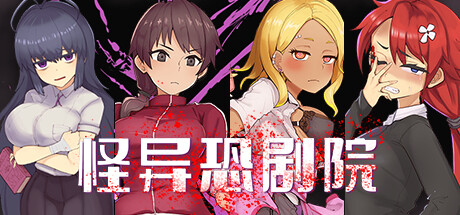 怪异恐剧院 -（Build.11070738-BUG修正）-乐夜游