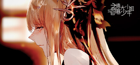 孟德大小姐与自爆少年 -(Build.11033096)-乐夜游