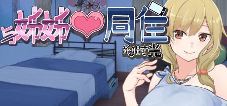 与姊姊同住的时光 -（Build.11011082-1.3）-乐夜游