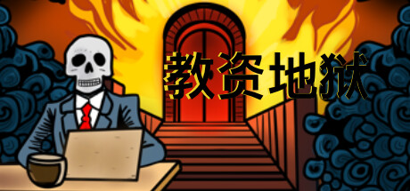 教资地狱/Teacher Certification Hell -Build.11181803-(官中+中文语音)-乐夜游