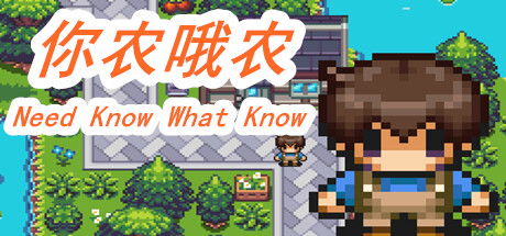 你农哦农-Need Know What Know -(Build.11161911-上网冲浪!)-乐夜游
