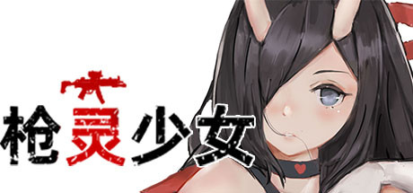 枪灵少女 -(Build.7770532-(官中+DLC))-乐夜游