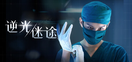 逆光迷途/Lost in Darklight -(Build.11076889-3560)-乐夜游