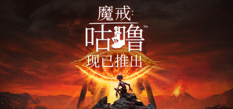 魔戒:咕噜™ – The Lord of the Rings: Gollum™-乐夜游