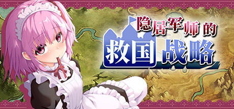 隐居军师的救国战略 -(Build.11177484-(STEAM官中+DLC))-乐夜游