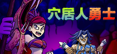穴居人战士/Caveman Warriors (v1.1.0)-乐夜游