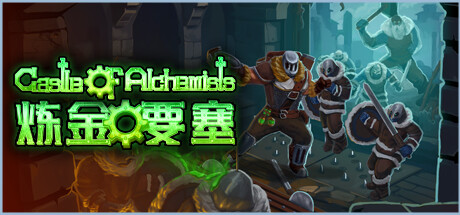 炼金要塞/Castle Of Alchemists-乐夜游