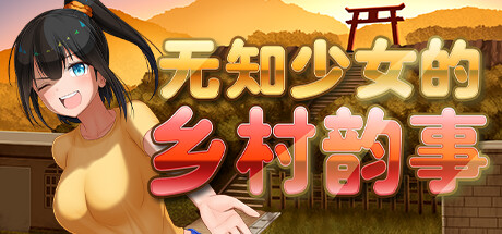 无知少女的乡村韵事 -(V1.02)-乐夜游