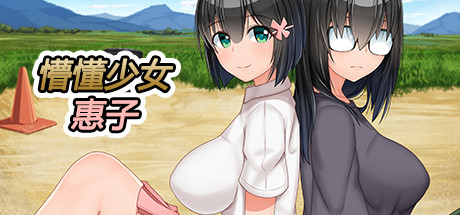 懵懂少女惠子 -(V1.03-(STEAM官中+全DLC-本篇-里篇+旅行篇+后日谈))-乐夜游