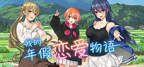 我的年假恋爱物语 -（Build.10914879-(STEAM官中+DLC)）-乐夜游
