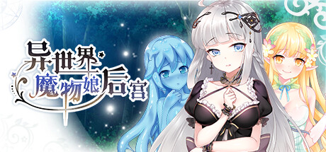 异世界魔物娘后宫 -(Build.11161148)-乐夜游