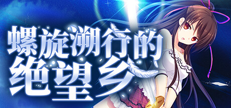 螺旋溯行的绝望乡 -（V1.02-(STEAM官中+DLC)绿）-乐夜游