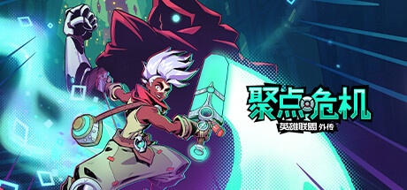 聚点危机：英雄联盟外传™ -（Build11159863）-乐夜游