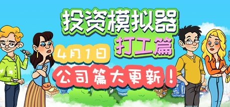 投资模拟器：打工人 -（V1.3.9-公司篇-上班游戏）-乐夜游