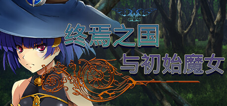 终焉之国与初始魔女 -(Build.11412947)-乐夜游