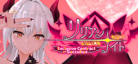 莉莉安之夜魅魔的专属契约/Lillian Night: Exclusive Contract of Succubus -（Ver.1.2.0-(STEAM官中+DLC-VR）-乐夜游