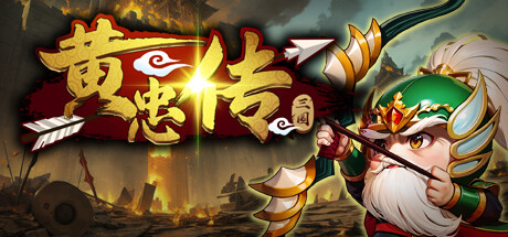 黄忠传 -(Build.11377014-1.0.8)-乐夜游