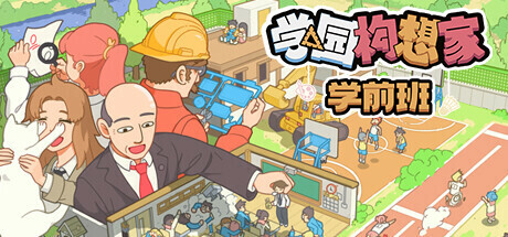 学园构想家:学前班/Lets School Homeroom-乐夜游