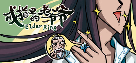 戒指里的老爷爷 Elder Ring -(Build.11526893-真老头环-(官中-抢先体验)-乐夜游