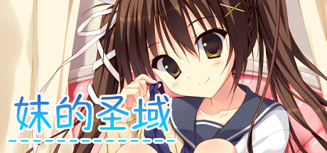 妹的圣域 -(Build.11421880-1.0)-乐夜游