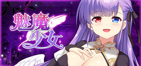 魅魔少女 -（V1.16 -(STEAM官中+DLC)-多结局）-乐夜游