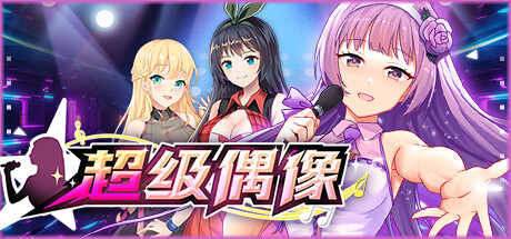 超级偶像 -(正式版-1.24-剧情卡住修正)-乐夜游