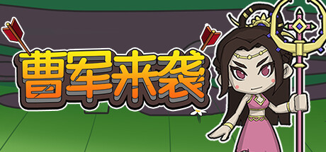 曹军来袭 -(Build.11646292-07.15)-乐夜游