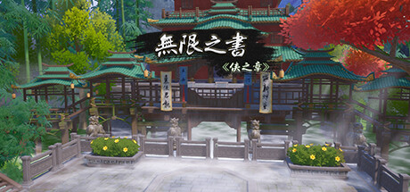 无限之书:侠之章/Story Of Infinity: Xia -(Build.11614267-光影-风格-素材)-乐夜游