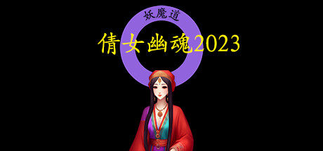 倩女幽魂2023 -（Build.11598556）-乐夜游