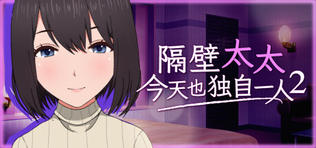 隔壁太太今天也独自一人 2 -（V1.2.3 官方中文）-乐夜游