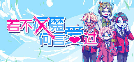 若不疯魔何言爱过 -（Build.11716556）-乐夜游