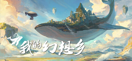 我的幻想乡/The Leviathans Fantasy -（Build.11718517-1.0.0.19）-乐夜游