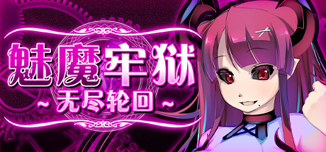 魅魔牢狱～无尽轮回 -（V1.01-(STEAM官中+DLC)）-乐夜游