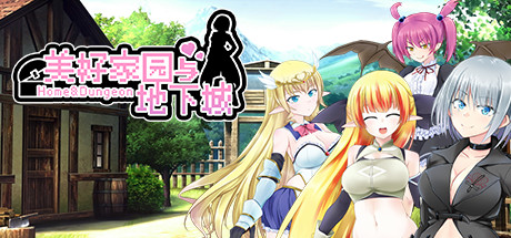 美好家园与地下城 -(V1.5.5-新DLC-慢生活-追加角色)-乐夜游