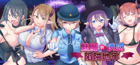 魅魔的诱惑陷阱地牢 -(Build.8291695-(官中+DLC))-乐夜游