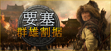 要塞：军阀之战/Stronghold Warlords -（v1.11.24193 H1）-乐夜游