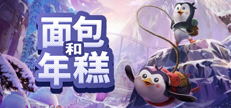 面包和年糕 /Bread & Fred -(Build.11615736)-乐夜游