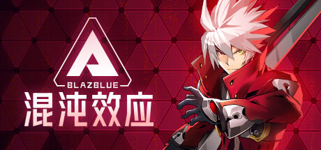 苍翼:混沌效应/BlazBlue Entropy Effect -(v1.0.3.105740 & All DLCs )-乐夜游