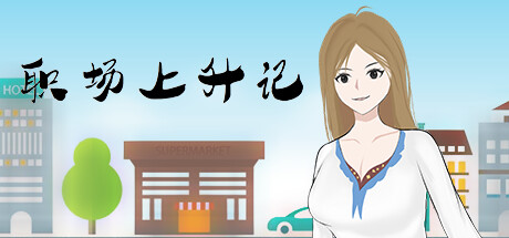 职场上升记 -(Build.11877226)-乐夜游