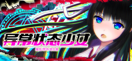异常状态少女 ~魔纹/禁书/寄生篇~ -(Build.11717839)-乐夜游