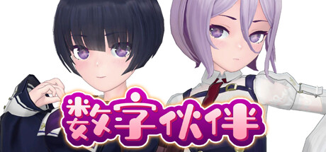 数字伙伴 -(Build.11878085-2.0.0.38-锁定模型大小+更多MOD)-乐夜游