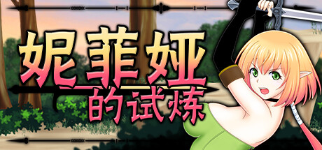 妮菲娅的试炼 -(Build.11815314-V1.0.5)-乐夜游