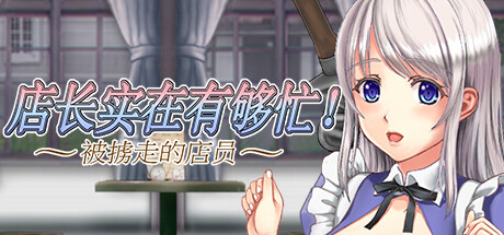 店长实在有够忙! ~被擄走的店員~ -(Build.11789555-1.06)-乐夜游