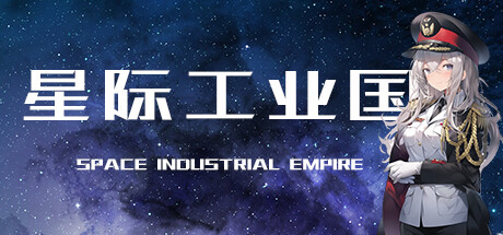 星际工业国 -(Build.11979873-0.6.5.0-深空巨兽DLC)-乐夜游