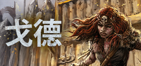 戈德/Gord -(v1.5最新联盟DLC)-乐夜游