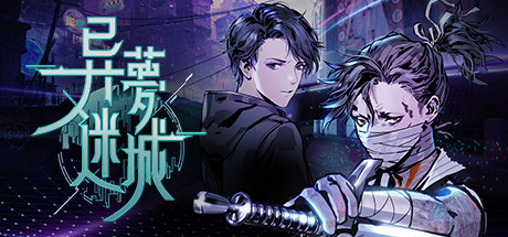 异梦迷城/Strange Dream City-乐夜游