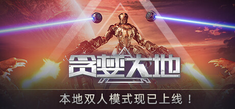 贪婪大地 -(V0.6.12C-屠戮战地-嗜血焚天)-乐夜游