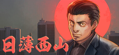 日薄西山/Fading Afternoon -（v12191964）-乐夜游